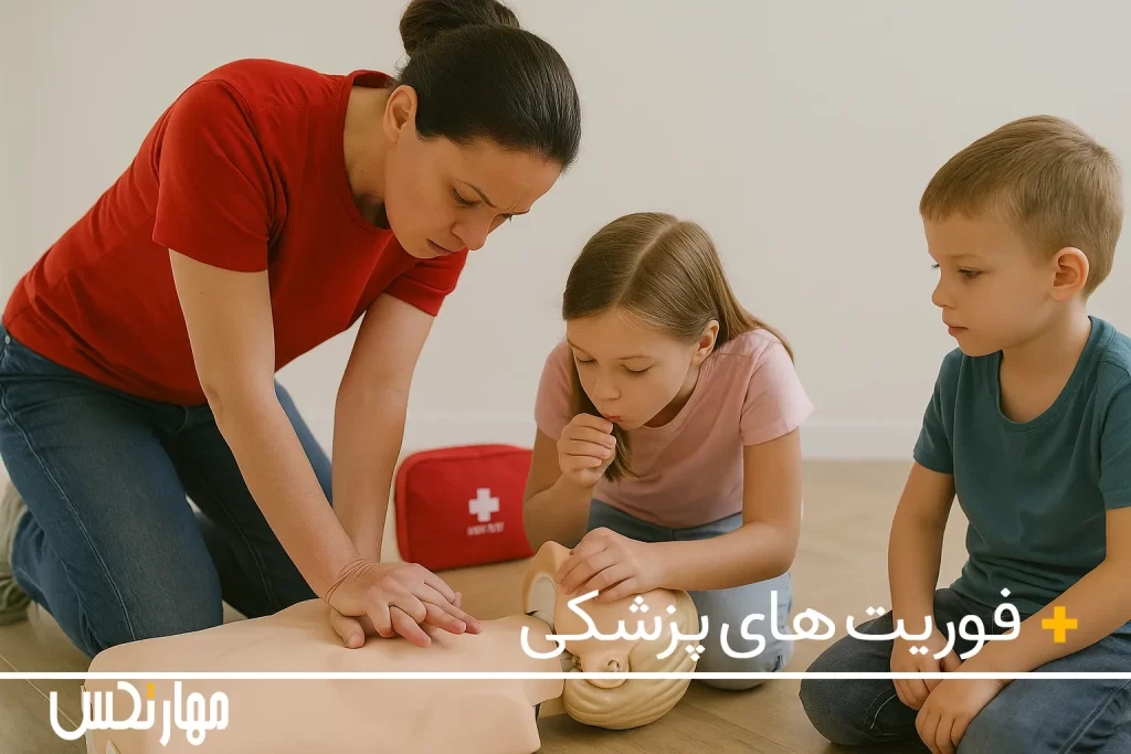 آموزش فوریت های پزشکی