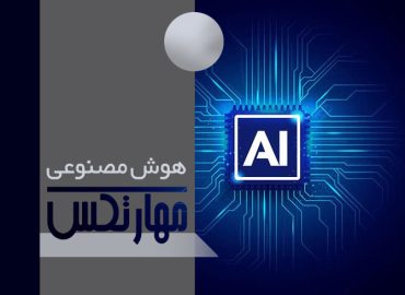 هوش مصنوعی