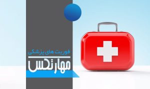 دوره فوریت های پزشکی