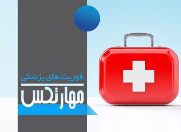 دوره فوریت های پزشکی