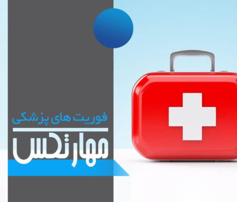 دوره فوریت های پزشکی
