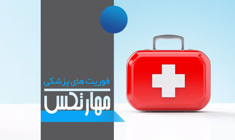 دوره فوریت های پزشکی
