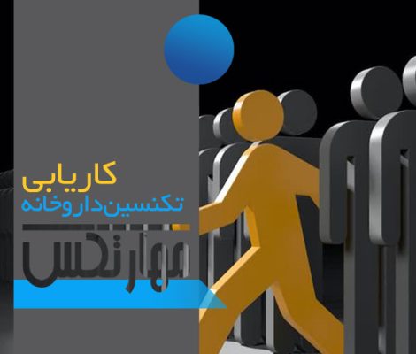 کاریابی تکنسین داروخانه