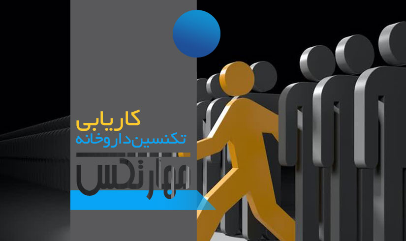 کاریابی تکنسین داروخانه