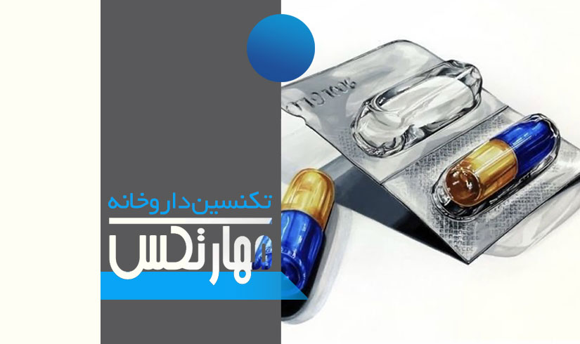 دوره آموزش تکنسین داروخانه