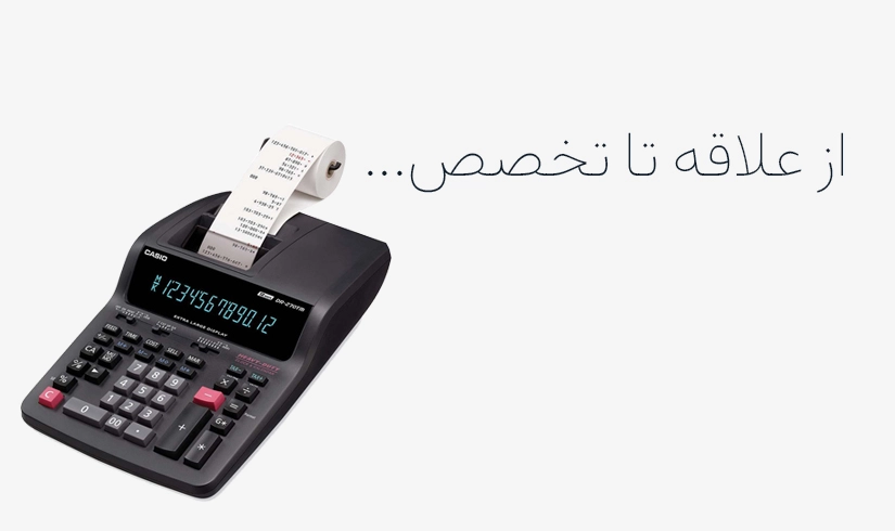 از علاقه تا تخصص