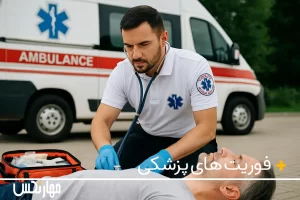 فوریت‌های پزشکی