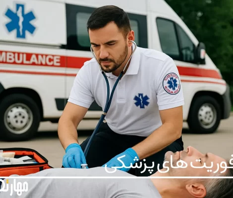 فوریت‌های پزشکی