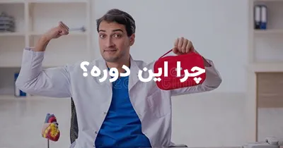 چرا این دوره