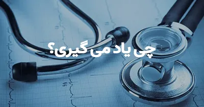چی یاد میگیری