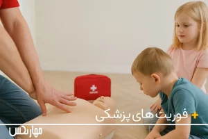 آموزش فوریت های پزشکی