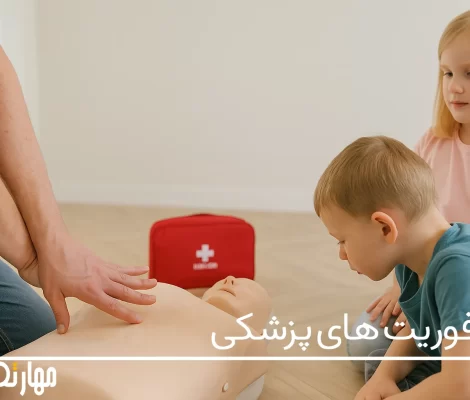 آموزش فوریت های پزشکی