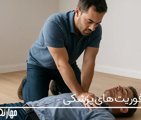 ۱۰ اقدام اولیه نجات‌دهنده در مواجهه با حمله قلبی