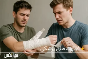۱۰ اشتباه در کمک‌های اولیه