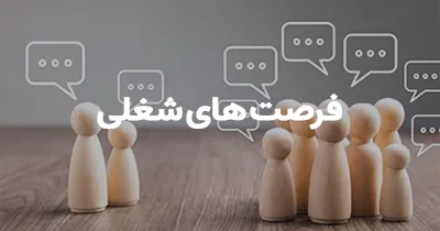 فرصت های شغلی