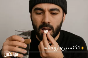 خطرات تداخل دارویی
