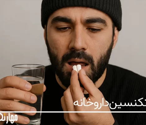 خطرات تداخل دارویی
