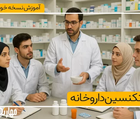 آموزش نسخه خوانی