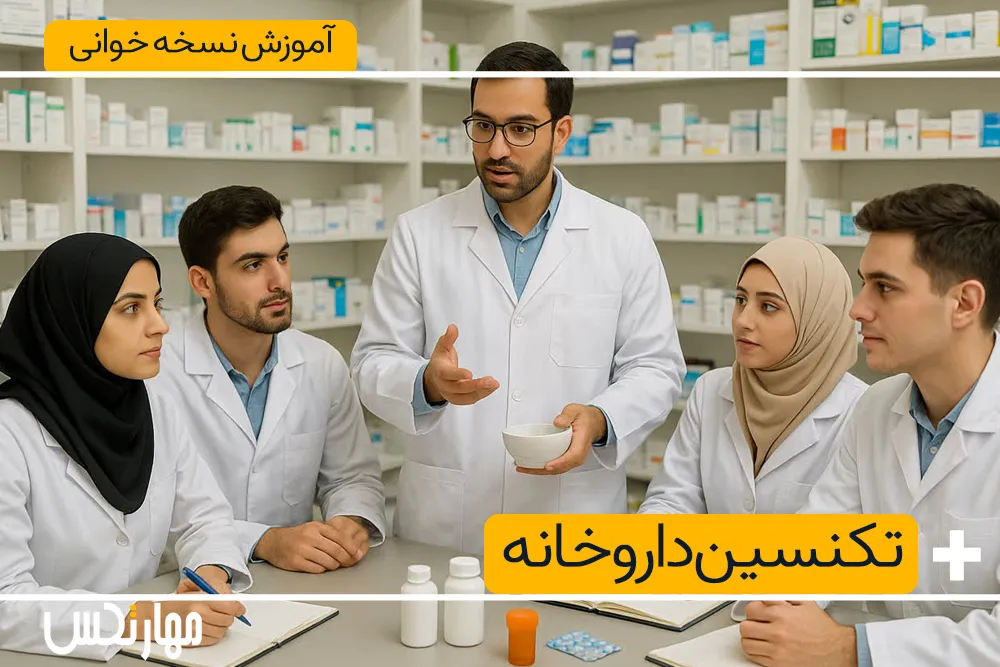 آموزش نسخه خوانی