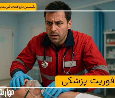 رشته فوریت های پزشکی