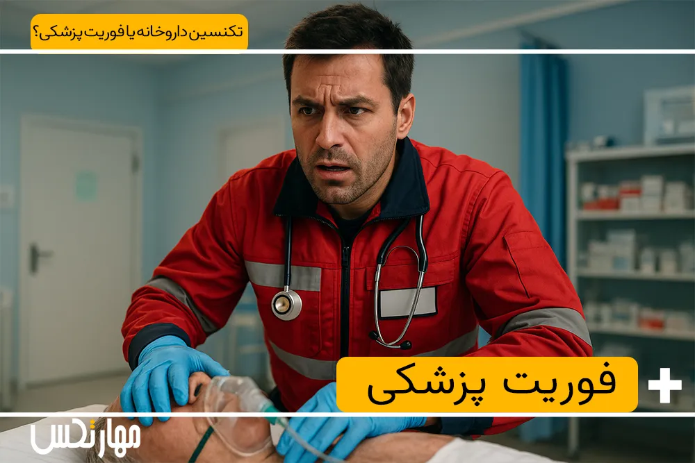 رشته فوریت های پزشکی