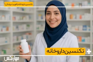 رشته تکنسین داروخانه