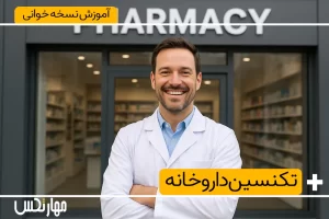 آموزش تکنسین داروخانه