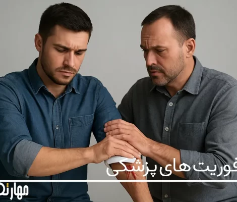 آموزش فوریت های پزشکی