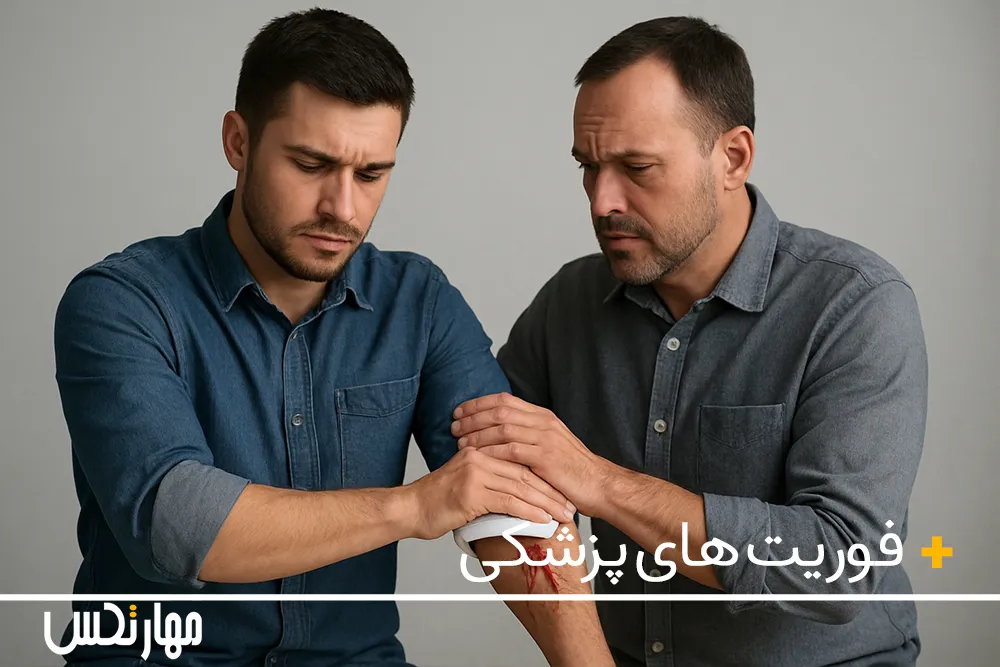 آموزش فوریت های پزشکی
