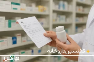 شغل تکنسین داروخانه
