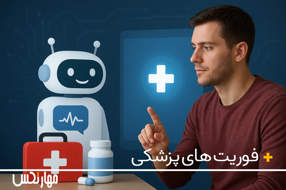 هوش مصنوعی در اورژانس