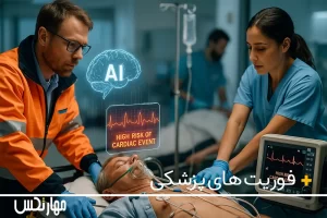 هوش مصنوعی در اورژانس