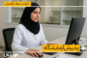 دوره پذیرش آزمایشگاه