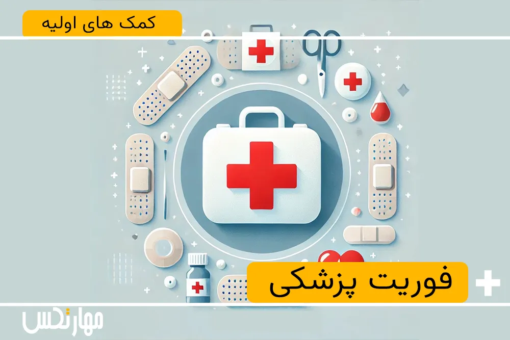 کمک های اولیه