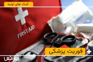 کمک های اولیه