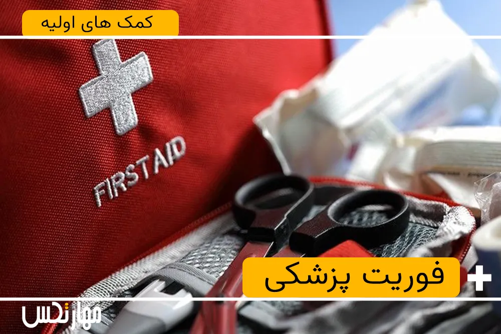 کمک های اولیه