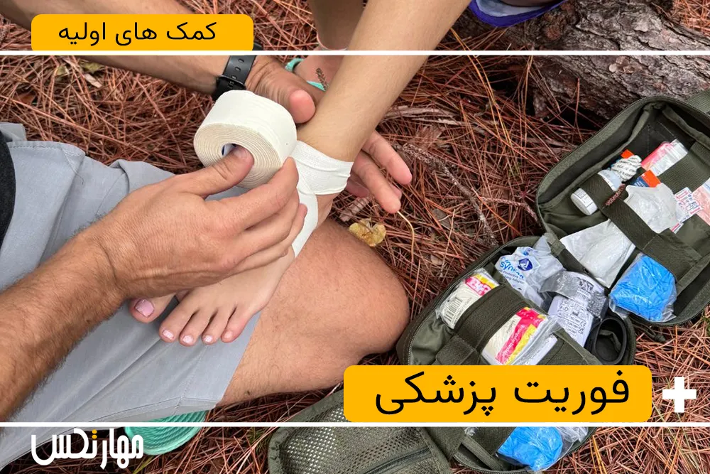 کمک های اولیه